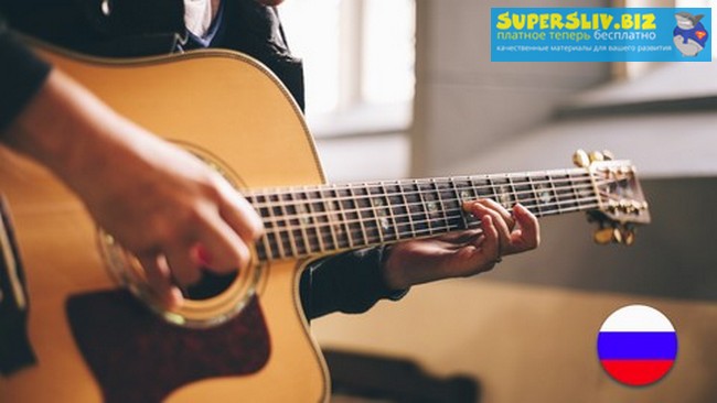 [Udemy] Уроки Гитары С Нуля Для Начинающих (2019)_0.jpg